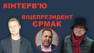 Віце-президент Єрмак: Чому Зеленський має звільнити керівника ОП | Є питання | Інтерв'ю