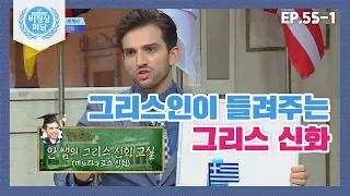 [비정상회담][55-1] 그리스인이 들려주는 그리스 신화 이야기★ (Abnormal Summit)