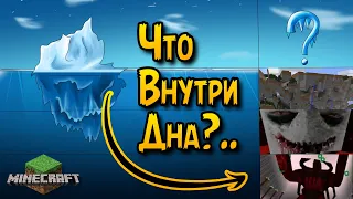 Насколько ГЛУБОК Айсберг MINECRAFT | Тайны Игр - p.1