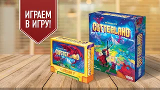 CUTTERLAND: Играем в настольную игру, где нужно РЕЗАТЬ КАРТЫ!