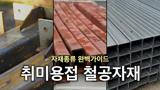 철공자재 종류와 사용법 (각파이프 배관 빔 형강)