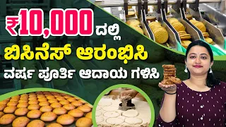 How To Start Biscuit Making Business? Cookies Making Business  In Kannada | Food Business Details