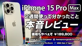 iPhone 15 Pro Max 本音レビュー 2週間みっちり使って分かった事 ハイエンドスマホと比較して