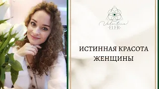 Истинная красота женщины