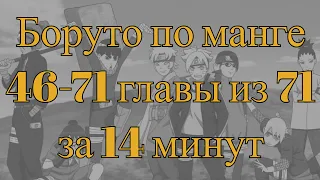 Боруто по манге. 46-71 главы из 71. Вместо 300 серий аниме. За 14 минут.Без филлеров и прочего бреда