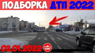 НОВАЯ ПОДБОРКА ДТП И АВАРИИ НА ВИДЕОРЕГИСТРАТОР ЗА ЯНВАРЬ 03.01.2022 ТЕСТ НА ДУРАКА НА ДОРОГЕ