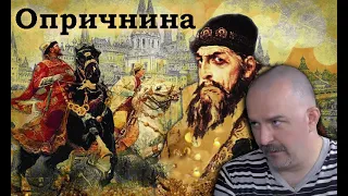 Клим Жуков - Что такое была опричнина Ивана Грозного