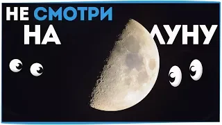 ЧТО БУДЕТ ЕСЛИ ДОЛГО СМОТРЕТЬ НА ЛУНУ?