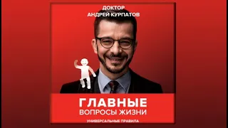 Главные вопросы жизни | Андрей Курпатов (аудиокнига)