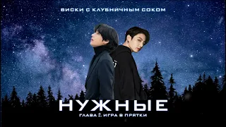 Нужные • глава 2 • автор Виски с клубничным соком • Вигуки/Vkook • озвучка фанфика