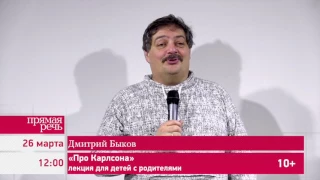 26.03.17  Дмитрий Быков «Про Карлсона» лекция для детей (10+) с родителями