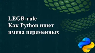LEGB-rule. Как Python ищет имена переменных