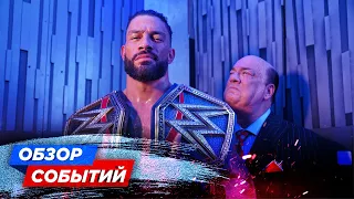 ТИТУЛЫ WWE НЕ БУДУТ РАЗДЕЛЯТЬ? // СОБЫТИЯ NXT VENGEANCE DAY // ОБЗОР СОБЫТИЙ WWE И AEW