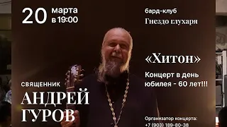 о.Андрей ГУРОВ (20.03.2022) -"ХИТОН" (ч.1) - юбилейный концерт в "Гнезде Глухаря"