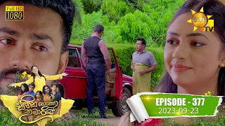 Sihina Genena Kumariye - සිහින ගෙනෙන කුමාරියේ | Episode 377| 2023-09-23 | Hiru TV