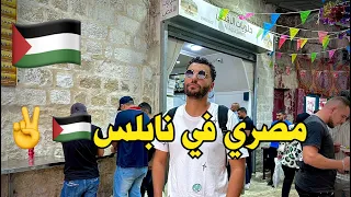 مصري في نابلس ، فلسطين وسر حب الفلسطيينين للمصريين🇵🇸🇪🇬