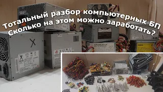 Сколько можно заработать на разборе компьютерных блоков питания?