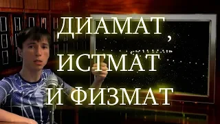 ДИАМАТ, ИСТМАТ И ФИЗМАТ. Выпуск 3. АБСОЛЮТНАЯ И ОТНОСИТЕЛЬНАЯ ИСТИНА. НЬЮТОНОВА МЕХАНИКА.