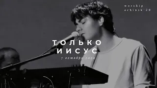 Только Иисус(Originally Bethel music - Only Jesus) 7.10.20 l Прославление. Ачинск