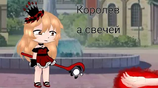 Клип // Gacha Club// Королева свечей//