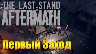 Начало Приключений! Первый Заход! |01| The Last Stand: Aftermath