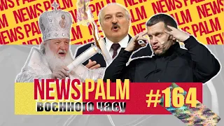 Вбивство Соловйова, сіль Лукашенка і ветеран Христос / Ньюспалм воєнного часу #8 (164)