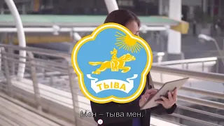 Regional Anthem of Tuva "Мен – тыва мен"