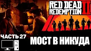 Red Dead Redemption 2 (RDR 2) pc прохождение на стриме часть 27 Мост в никуда