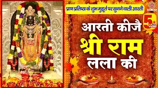 राम मंदिर के शुभ मुहूर्त पर सुने - आरती कीजे राम की - Aarti Kije Ram Ki - Ram Mandir Ayodhya Aarti