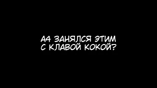 А4 и Клава Кока? #а4 #клавакока #shorts #youtubeshorts #youtube