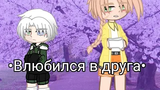 ЯОЙ "Влюбился в друга"  1//??? //Сериал Gacha Nox