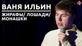 Ваня Ильин - Жирафы/ Лошади/ Монашки [СК#18]