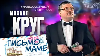 Михаил КРУГ - Письмо маме [Official Video] HD