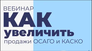 Как увеличить продажи ОСАГО и КАСКО