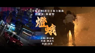 《守城前傳》非官方版主題曲【燈蛾】