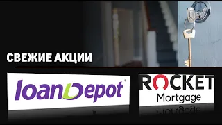 АКЦИИ LOANDEPOT И ROCKET (Выпуск 34)  #Инвестиции #LOANDEPOT #RKT #LDI