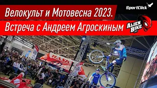 Выставки Велокульт и Мотовесна 23 в Экспоцентре.