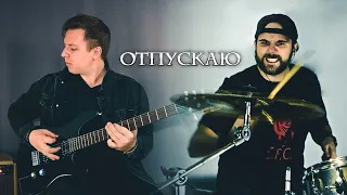 Макsим - Отпускаю и в небо  (Rock Cover)