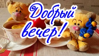 Доброго вечера! Хорошего настроения! Приятного общения!