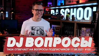 Как стать DJ ? DJ TAGA отвечает на вопросы подписчиков