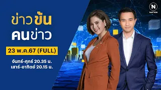 ข่าวข้นคนข่าว | 23 พ.ค.67 | FULL | NationTV22