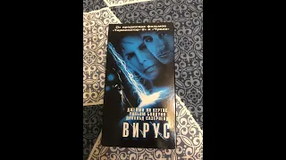 Реклама на VHS «Вирус» от West Video