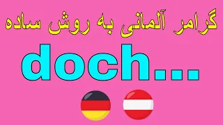 Deutsch lernen / #doch / گرامر آلمانی به فارسی با روش آسان