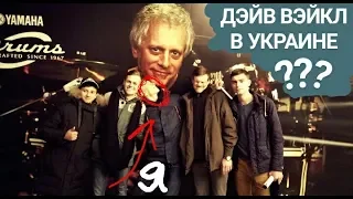 КАК я попал на мастеркласс ДЭЙВУ ВЭЙКЛУ ??? | ВЛОГ №1