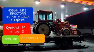 НОВЫЙ МТЗ 82 простоял 25 лет в Гараже.Купили за 2000 долларов.1100 мото часов.мтз ок