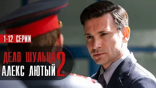 Алекс Лютый-2 Дело Шульца 1-12 серия (2022) Детектив // Премьера НТВ // Анонс