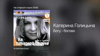 Катерина Голицына - Богу - богово - На гитарной струне /2008/