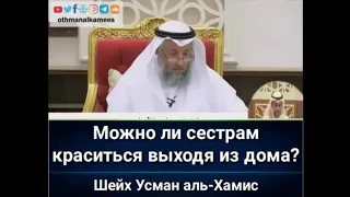 Можно ли сёстрам краситься выходя из дома? |Шейх Усман аль-Хамис