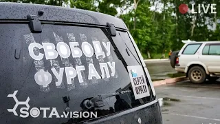 ХАБАРОВСК: автопробег за Фургала