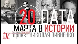20 МАРТА В ИСТОРИИ Николай Пивненко в проекте ДАТА – 2020